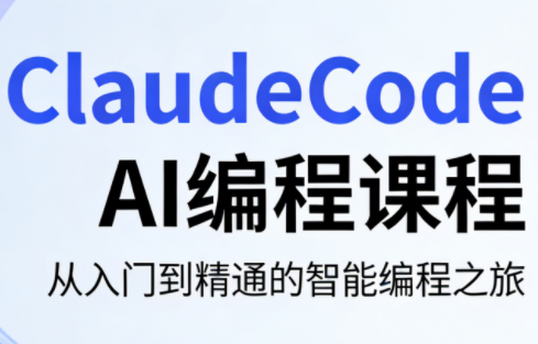 ClaudeCode AI编程课程采购|汽车产业|汽车配件|机加工企业家交流社群中心