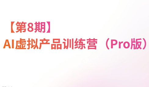 松月·AI虚拟电商Pro训练营【第8期】(更新)采购|汽车产业|汽车配件|机加工企业家交流社群中心