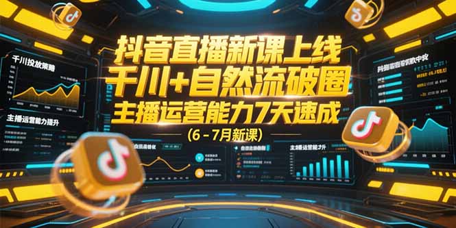 抖音直播新课上线,千川+自然流破圈,主播运营能力7天速成 (6-7月新课采购|汽车产业|汽车配件|机加工蚂蚁智酷企业交流社群中心