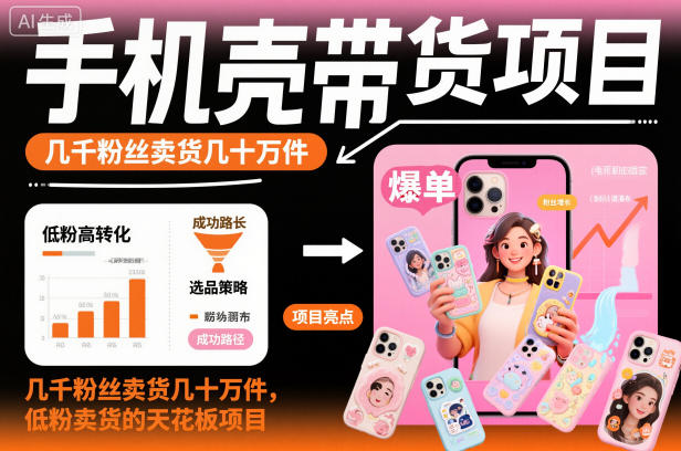 手机壳带货项目，几千粉丝卖货几十万件，短视频低粉卖货的天花板项目采购|汽车产业|汽车配件|机加工蚂蚁智酷企业交流社群中心