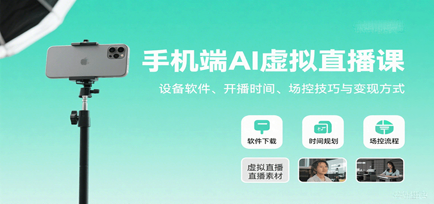 手机端AI虚拟直播课：设备软件、开播时间、场控技巧与变现方式采购|汽车产业|汽车配件|机加工蚂蚁智酷企业交流社群中心