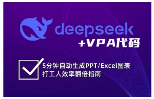 deepseek+VPA代码，5分钟自动生成PPT/Excel图表打工人效率翻倍指南采购|汽车产业|汽车配件|机加工蚂蚁智酷企业交流社群中心