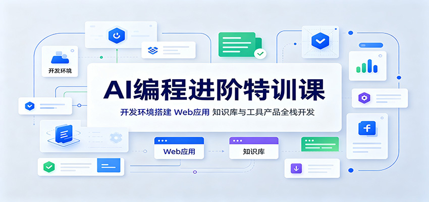 AI编程进阶特训课：开发环境搭建，Web应用、知识库与工具产品全栈开发采购|汽车产业|汽车配件|机加工企业家交流社群中心