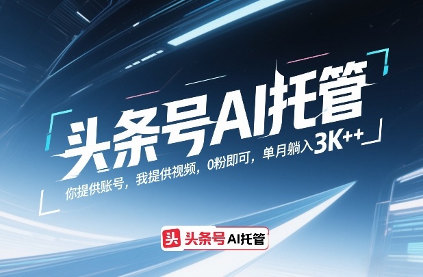 头条号AI托管，你提供账号，我提供视频，0粉即可，单月躺入3k+【揭秘】采购|汽车产业|汽车配件|机加工蚂蚁智酷企业交流社群中心