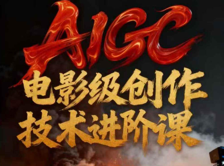 AIGC电影级创作进阶课,技术赋能下的影像革命采购|汽车产业|汽车配件|机加工蚂蚁智酷企业交流社群中心