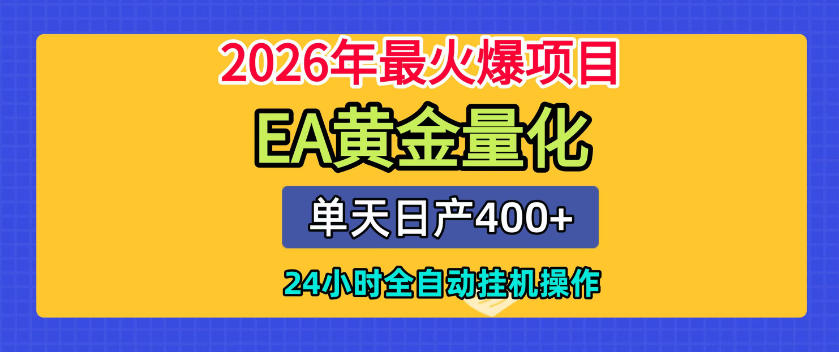 单机日入400+，EA黄金量化，24小时不间断全自动挂G，2026最热项目【揭秘】采购|汽车产业|汽车配件|机加工企业家交流社群中心