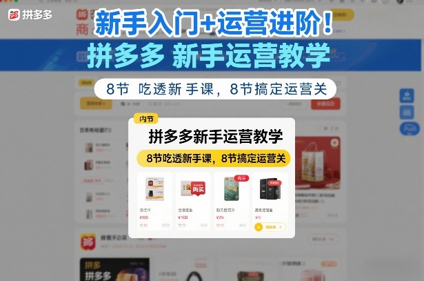 新手入门+运营进阶！拼多多新手运营教学，8节吃透新手课，8节搞定运营关采购|汽车产业|汽车配件|机加工蚂蚁智酷企业交流社群中心