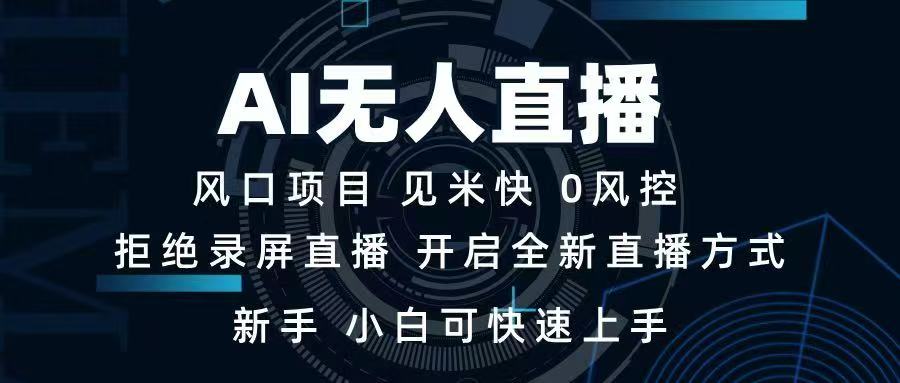 AI无人直播技术 单日收益1000+ 新手，小白可快速上手采购|汽车产业|汽车配件|机加工蚂蚁智酷企业交流社群中心