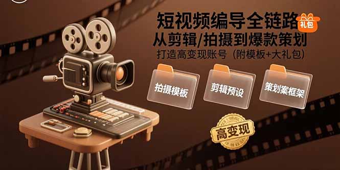 短视频编导全链路:从剪辑/拍摄到爆款策划,打造高变现账号(附模板+大礼包采购|汽车产业|汽车配件|机加工蚂蚁智酷企业交流社群中心