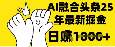 掌握这招：DeepSeek 融合今日头条，一键复制粘贴，日入 1k【揭秘】采购|汽车产业|汽车配件|机加工蚂蚁智酷企业交流社群中心