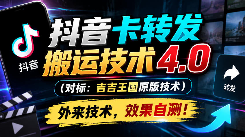 抖音卡转发搬运技术4.0(对标:吉吉王国原版技术),外来技术,效果自测!采购|汽车产业|汽车配件|机加工企业家交流社群中心