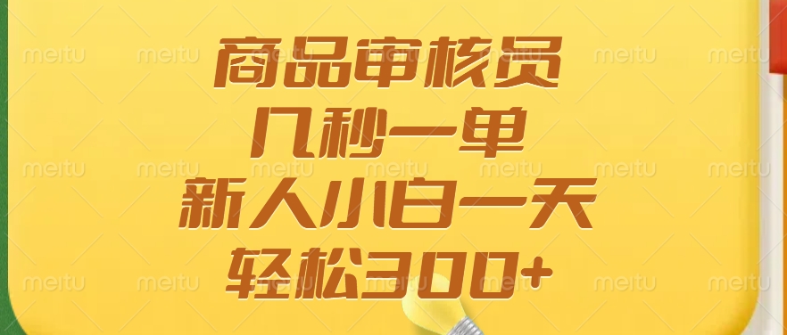 商品审核员，几秒一单，多劳多得，新人小白一天轻松300+采购|汽车产业|汽车配件|机加工蚂蚁智酷企业交流社群中心