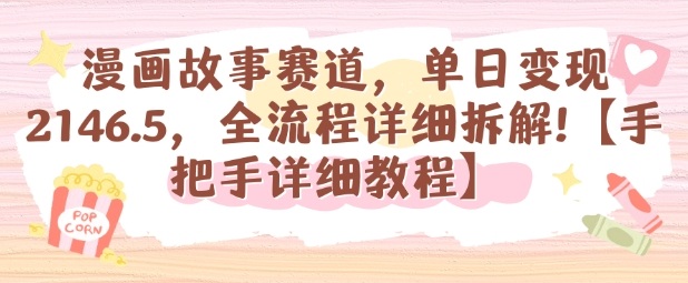 漫画故事赛道,单日变现1k,全流程详细拆解【手把手详细教程】采购|汽车产业|汽车配件|机加工蚂蚁智酷企业交流社群中心
