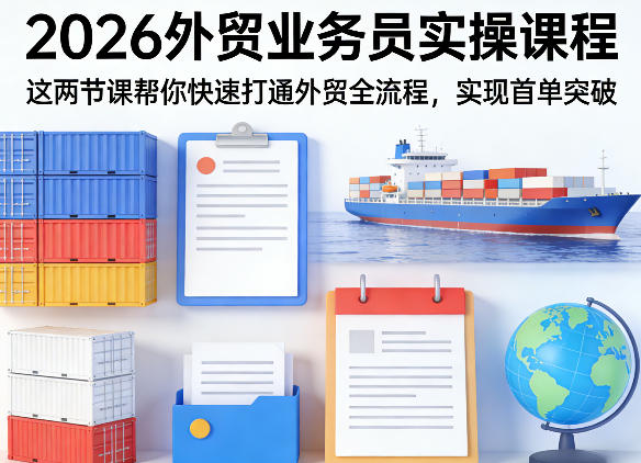 2026外贸业务员实操课程，这两节课帮你快速打通外贸全流程，实现首单突破采购|汽车产业|汽车配件|机加工企业家交流社群中心