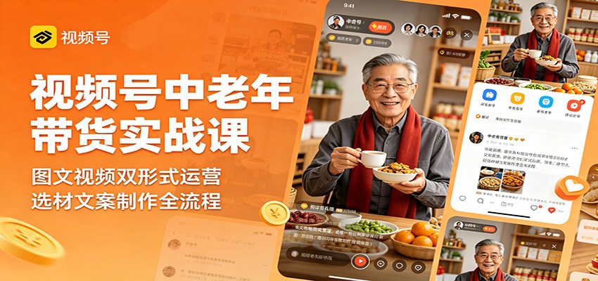 视频号中老年带货实战课：图文视频双形式运营，选材文案制作全流程采购|汽车产业|汽车配件|机加工企业家交流社群中心