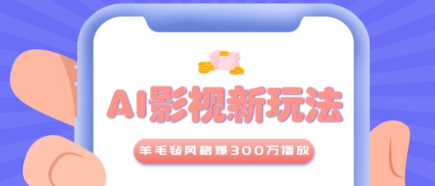 利用AI把经典影视换成羊毛毡风格，爆了300万播放，详细教程+提示词采购|汽车产业|汽车配件|机加工蚂蚁智酷企业交流社群中心