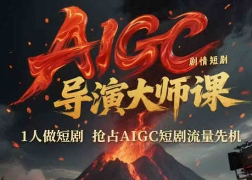 AIGC剧情短剧导演大师课,1人做短剧,抢占AIGC短剧流量先机采购|汽车产业|汽车配件|机加工蚂蚁智酷企业交流社群中心