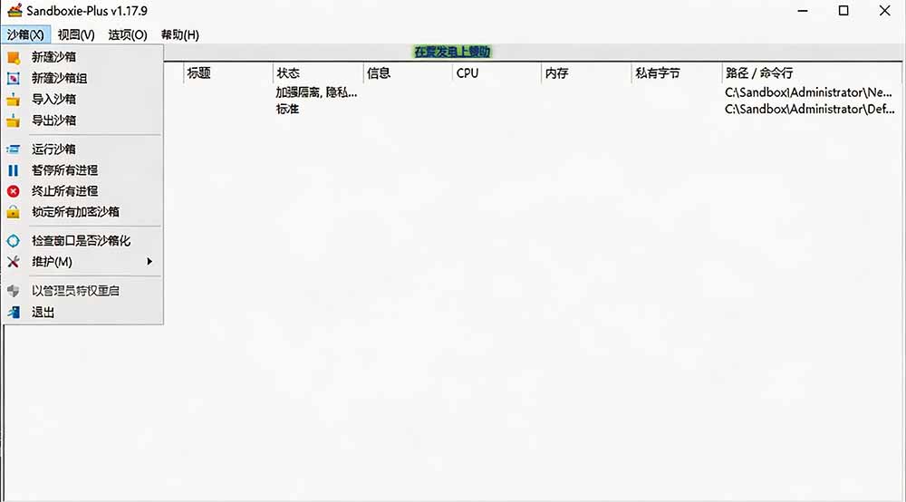 图片[2]采购|汽车产业|汽车配件|机加工害怕电脑装到病毒软件？开源沙箱工具来了，轻松隔离运行未知应用，还能软件游戏无限多开！Sandboxie采购|汽车产业|汽车配件|机加工企业家交流社群中心