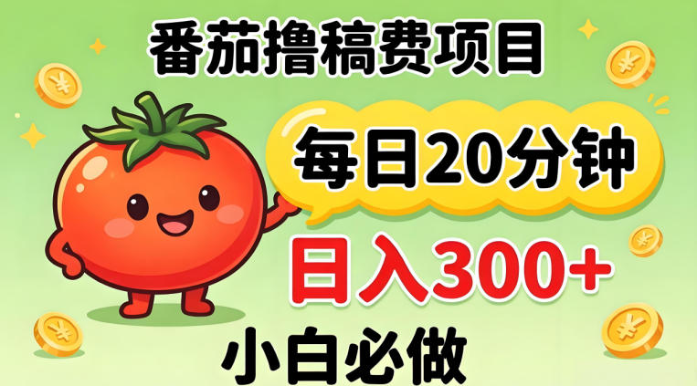 番茄撸稿费，每天20分钟，日入300+！0门槛躺賺，小白直接抄作业【揭秘】采购|汽车产业|汽车配件|机加工企业家交流社群中心