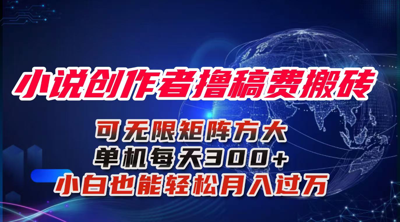 小说创作者撸稿费搬砖玩法，单机每天300+小白也能轻松月入过万的保姆级…采购|汽车产业|汽车配件|机加工蚂蚁智酷企业交流社群中心