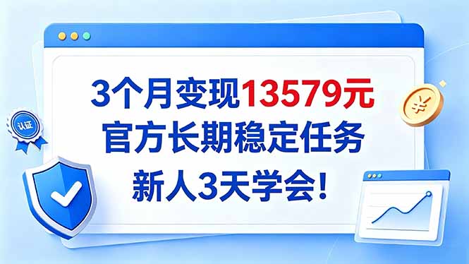 3个月变现13579元,官方长期稳定任务,新人3天学会!采购|汽车产业|汽车配件|机加工企业家交流社群中心