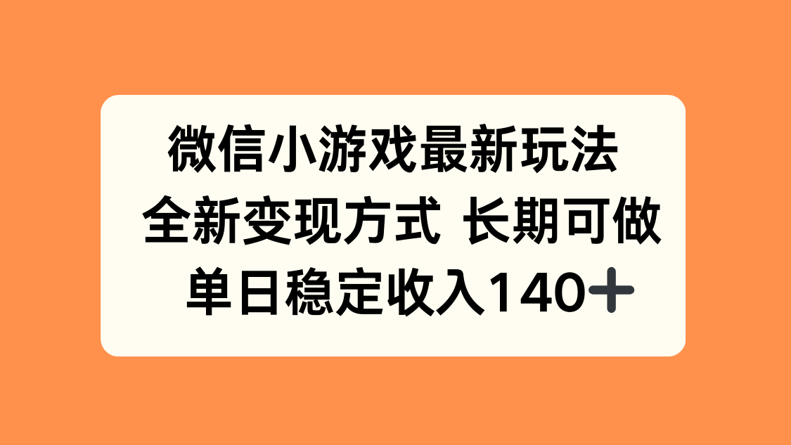 微信小游戏最新玩法,全新变现方式,单日稳定收入140+采购|汽车产业|汽车配件|机加工蚂蚁智酷企业交流社群中心