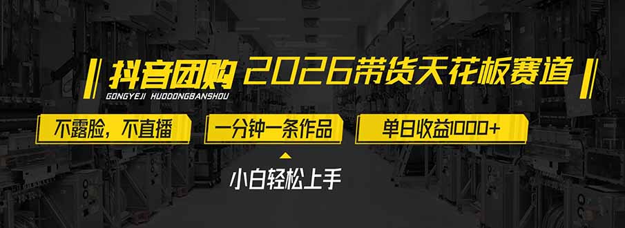 2026带货天花板赛道，不露脸，不直播，一分钟一条作品，单日收益1000+，小白轻松上手采购|汽车产业|汽车配件|机加工蚂蚁智酷企业交流社群中心
