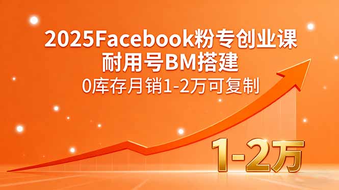 2025Facebook粉专创业课，耐用号BM搭建，0库存月销1-2万可复制采购|汽车产业|汽车配件|机加工蚂蚁智酷企业交流社群中心