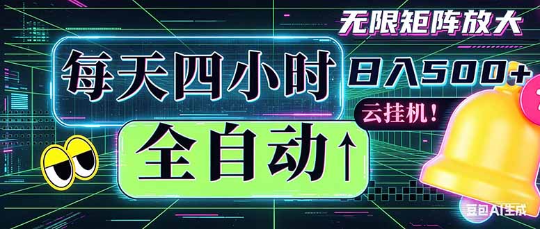 全自动挂机 每天四小时日入500+ 可批量操作 时间自由：小时后台挂机，不耽误主业，长期稳定…采购|汽车产业|汽车配件|机加工企业家交流社群中心