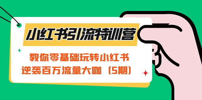 小红书引流特训营-第5期：教你零基础玩转小红书，逆袭百万流量大咖采购|汽车产业|汽车配件|机加工蚂蚁智酷企业交流社群中心