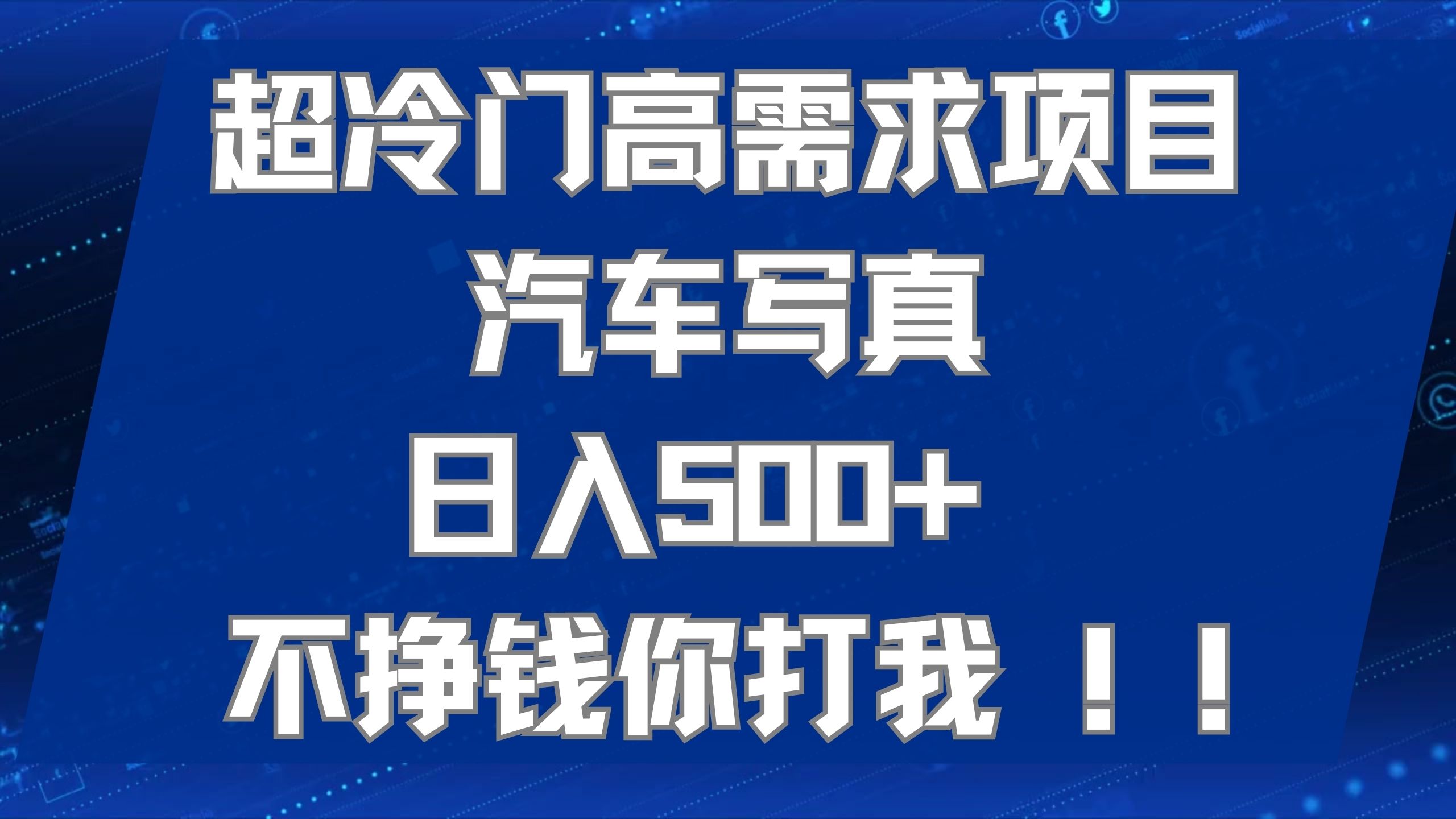 超冷门高需求项目汽车写真 日入500  不挣钱你打我!极力推荐！！采购|汽车产业|汽车配件|机加工蚂蚁智酷企业交流社群中心