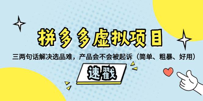 拼多多虚拟项目:三两句话解决选品难,一个方法判断产品容不容易被投诉,产品会不会被起诉(简单、粗暴、好用)采购|汽车产业|汽车配件|机加工蚂蚁智酷企业交流社群中心