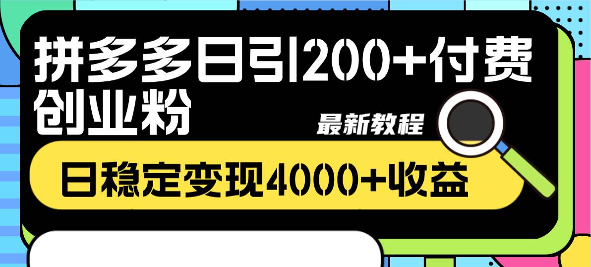 拼多多日引200 付费创业粉，日稳定变现4000 收益最新教程采购|汽车产业|汽车配件|机加工蚂蚁智酷企业交流社群中心