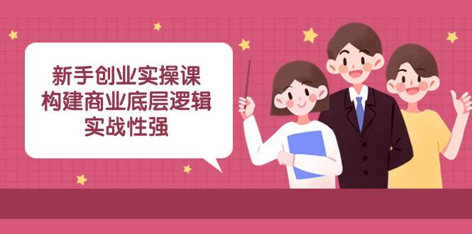 新手创业实操课：构建商业底层逻辑，实战性强（45节课）采购|汽车产业|汽车配件|机加工蚂蚁智酷企业交流社群中心