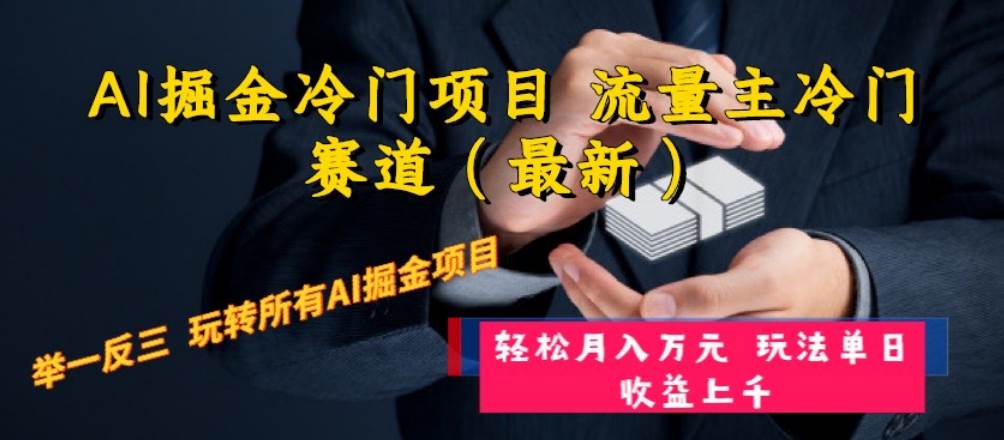 AI掘金冷门项目 流量主冷门赛道（最新） 举一反三 玩法单日收益上万元采购|汽车产业|汽车配件|机加工蚂蚁智酷企业交流社群中心