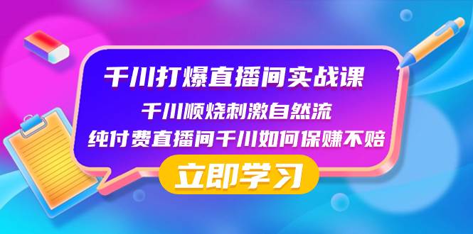 千川-打爆直播间实战课：千川顺烧刺激自然流 纯付费直播间千川如何保赚不赔采购|汽车产业|汽车配件|机加工蚂蚁智酷企业交流社群中心