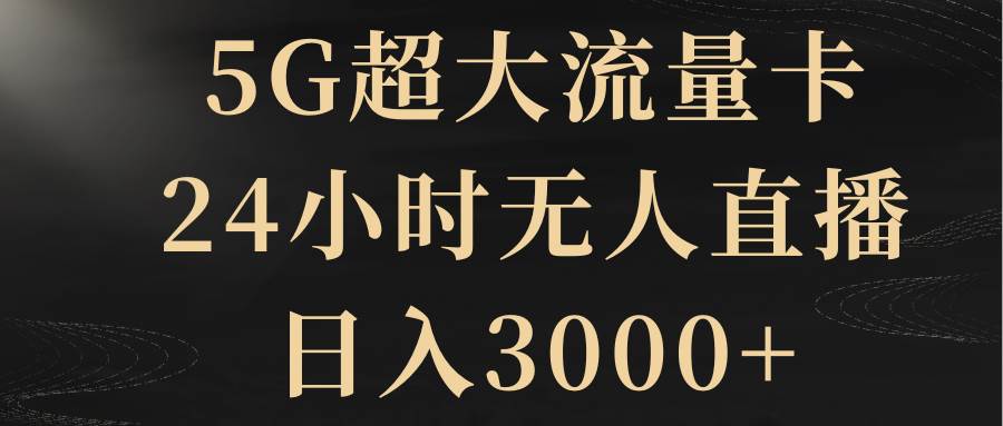 5G超大流量卡，24小时无人直播，日入3000采购|汽车产业|汽车配件|机加工蚂蚁智酷企业交流社群中心
