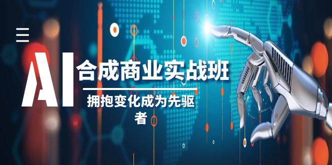 AI-合成商业实操班,拥抱变化成为先驱者(19节课)采购|汽车产业|汽车配件|机加工蚂蚁智酷企业交流社群中心