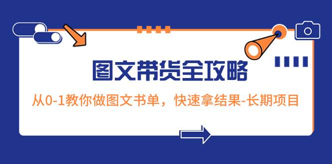 超火的图文带货全攻略:从0-1教你做图文书单,快速拿结果-长期项目采购|汽车产业|汽车配件|机加工蚂蚁智酷企业交流社群中心