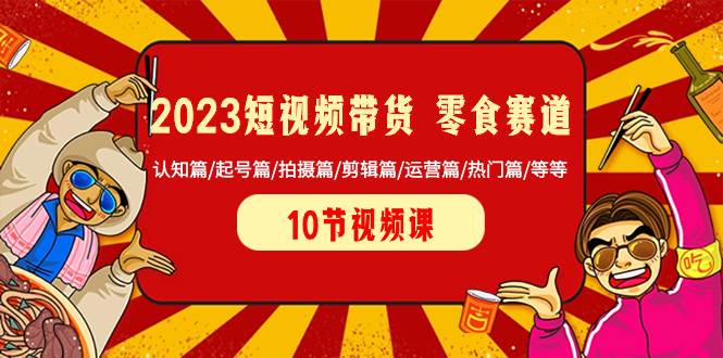 2023短视频带货 零食赛道 认知篇/起号篇/拍摄篇/剪辑篇/运营篇/热门篇/等等采购|汽车产业|汽车配件|机加工蚂蚁智酷企业交流社群中心