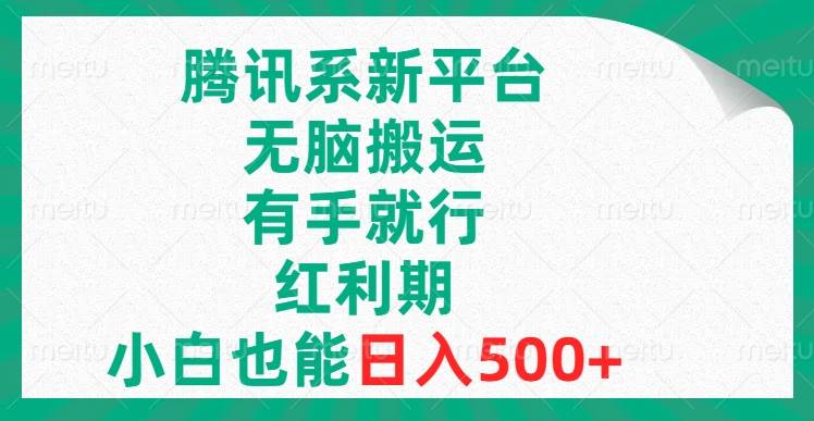 腾讯系新平台,无脑搬运,有手就行,红利期,小白也能日入500采购|汽车产业|汽车配件|机加工蚂蚁智酷企业交流社群中心