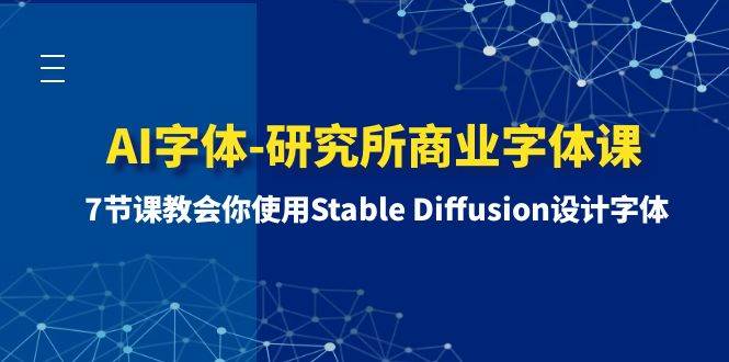 AI字体-研究所商业字体课-第1期:7节课教会你使用Stable Diffusion设计字体采购|汽车产业|汽车配件|机加工蚂蚁智酷企业交流社群中心