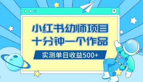 小红书售卖幼儿园公开课资料,十分钟一个作品,小白日入500 (教程 资料)采购|汽车产业|汽车配件|机加工蚂蚁智酷企业交流社群中心
