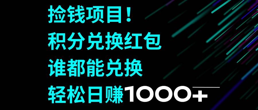 捡钱项目！积分兑换红包，谁都能兑换，轻松日赚1000采购|汽车产业|汽车配件|机加工蚂蚁智酷企业交流社群中心