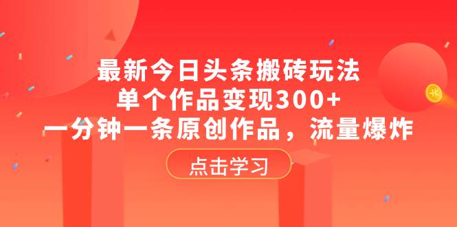 最新今日头条搬砖玩法，单个作品变现300 ，一分钟一条原创作品，流量爆炸采购|汽车产业|汽车配件|机加工蚂蚁智酷企业交流社群中心