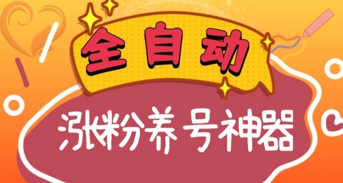 全自动快手抖音涨粉养号神器，多种推广方法挑战日入四位数（软件下载及使用 起号养号 直播间搭建）采购|汽车产业|汽车配件|机加工蚂蚁智酷企业交流社群中心