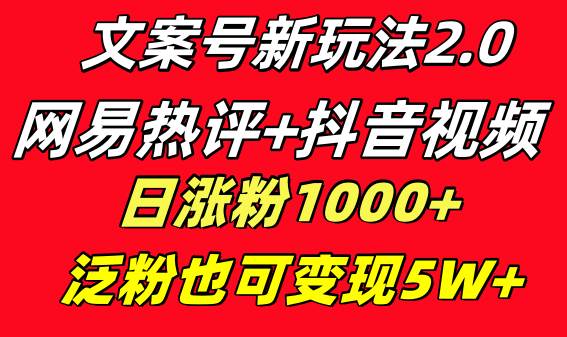 文案号新玩法 网易热评 抖音文案 一天涨粉1000 多种变现模式 泛粉也可变现采购|汽车产业|汽车配件|机加工蚂蚁智酷企业交流社群中心