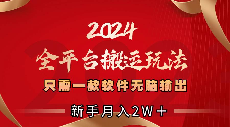 2024全平台搬运玩法,只需一款软件,无脑输出,新手也能月入2W+采购|汽车产业|汽车配件|机加工蚂蚁智酷企业交流社群中心