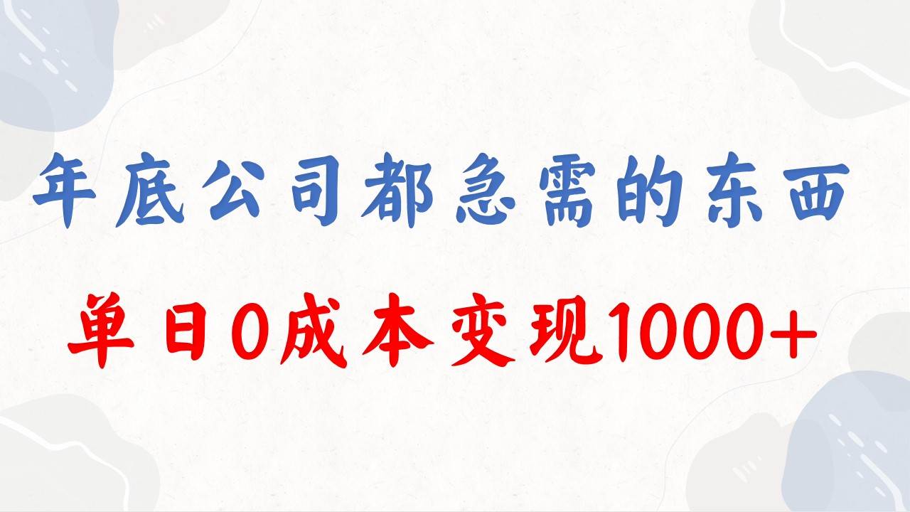 年底必做项目，每个公司都需要，今年别再错过了，0成本变现，单日收益1000采购|汽车产业|汽车配件|机加工蚂蚁智酷企业交流社群中心