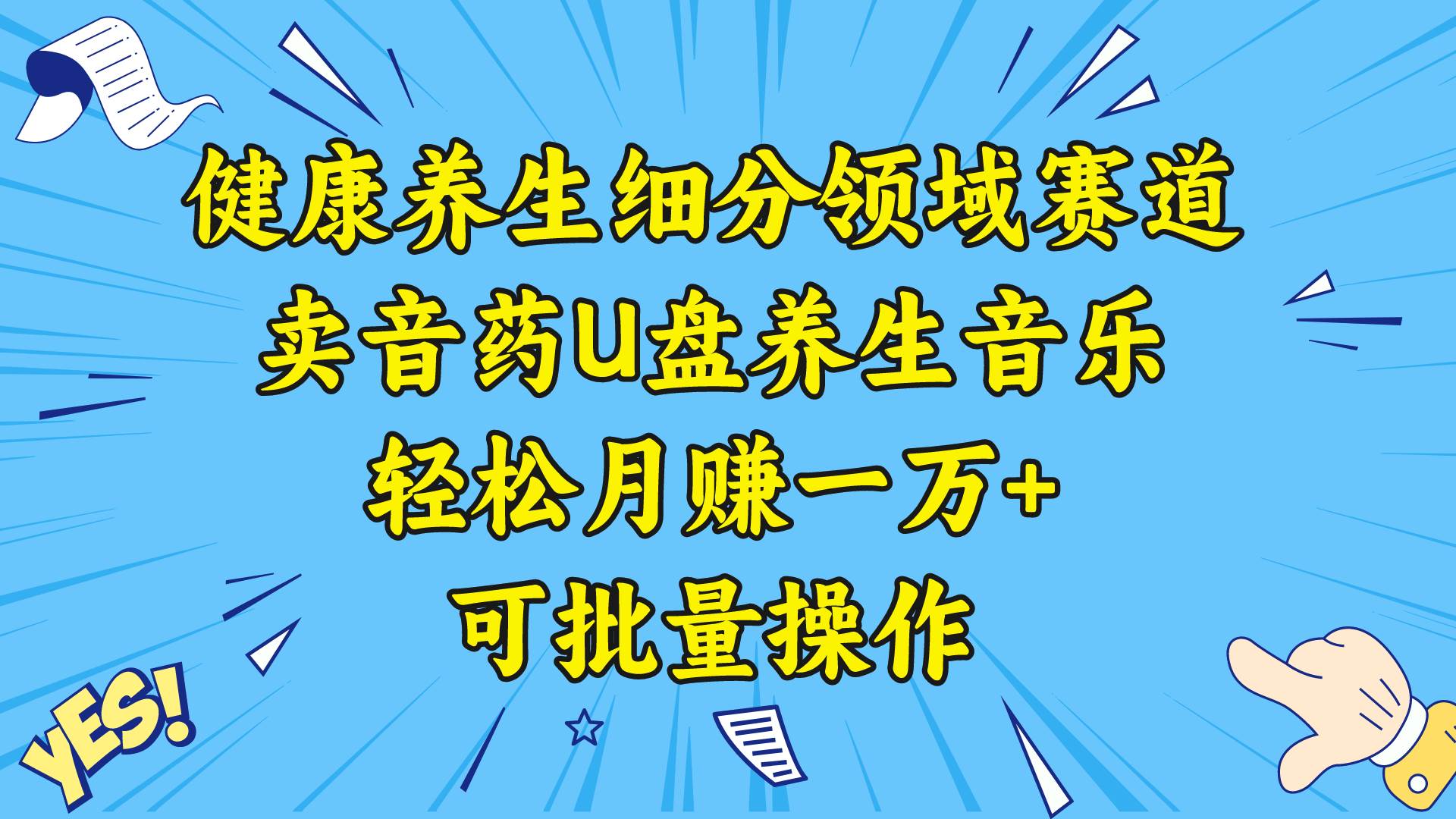 健康养生细分领域赛道，卖音药U盘养生音乐，轻松月赚一万+，可批量操作采购|汽车产业|汽车配件|机加工蚂蚁智酷企业交流社群中心